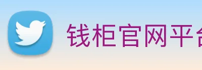 钱柜官网平台 logo